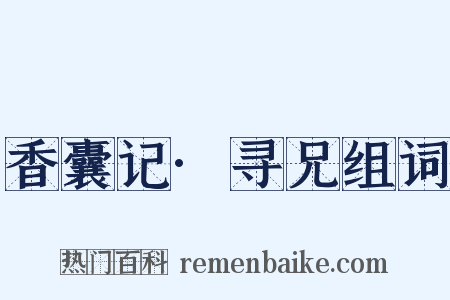 香囊记·寻兄组词是什么意思的图片
